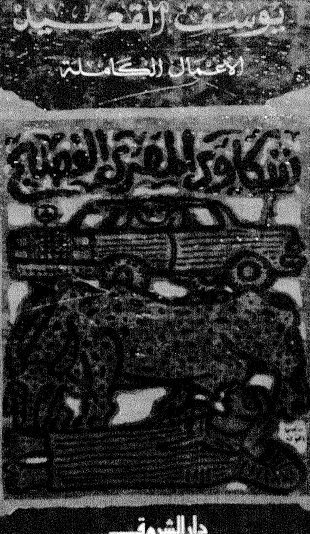 شكاوى المصري الفصيح