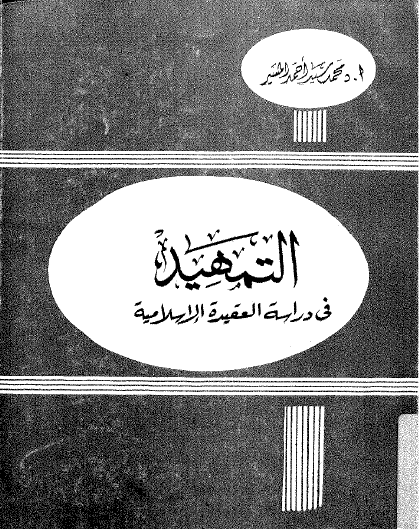 التمهيد في العقيدة الإسلامية