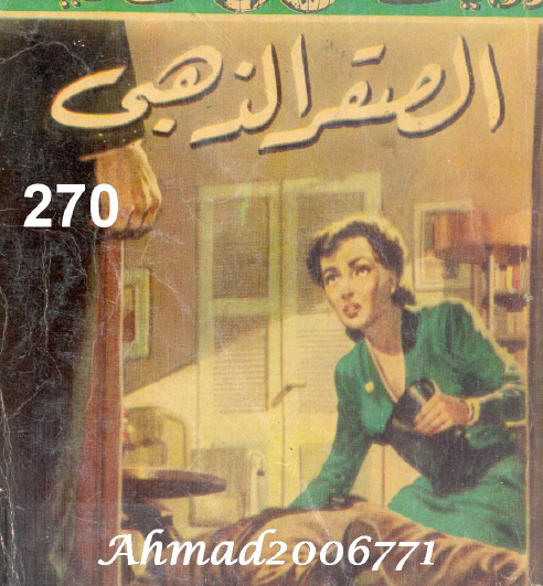 الصقر الذهبي