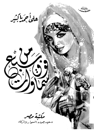 من فوق سبع سماوات