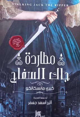 مطاردة جاك السفاح