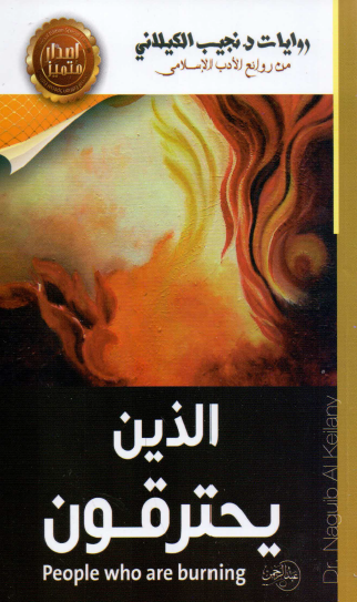 الذين يحترقون