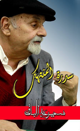 سدرة المنتهك