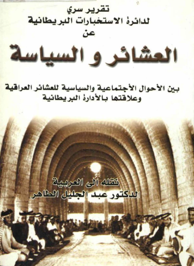 تقرير سري لدائرة الاستخبارات البريطانية عن العشائر والسياسة
