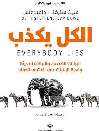 الكل يكذب - البيانات الضخمة والبيانات الحديثة وقدرة الإنترنت على اكتشاف الخفايا