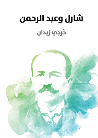 شارل وعبد الرحمن