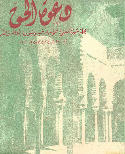 مجلة دعوة الحق العدد الأول