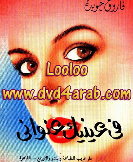 في عينيك عنواني