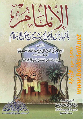 الإلمام بأخبار من بأرض الحبشة من ملوك الإسلام