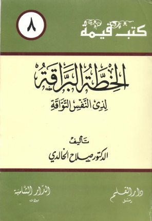 الخطة البراقة لذي النفس التواقة