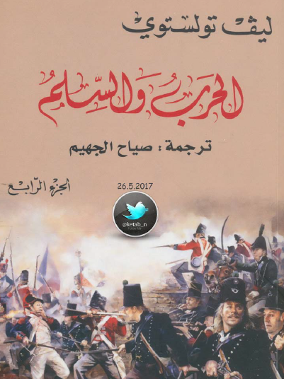 الحرب والسلم ج4 - دار التنوير