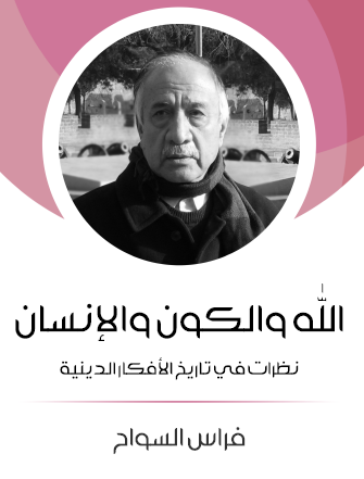 الله والكون والإنسان - نظرات في تاريخ الأفكار الدينية