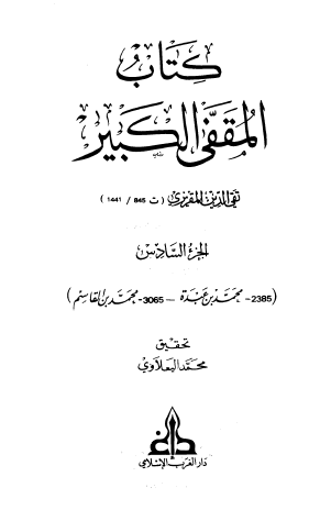 كتاب المقفى الكبير - الجزء السادس