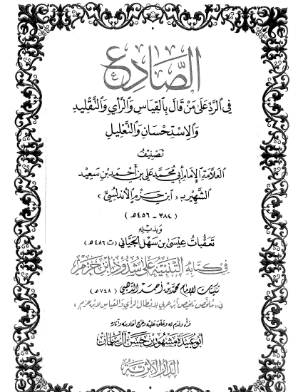 الصادع في الرد على من قال بالقياس والرأي والتقليد والاستحسان والتعليل