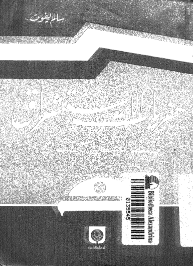 حفريات الاستشراق - في نقد العقل الاستشراقي