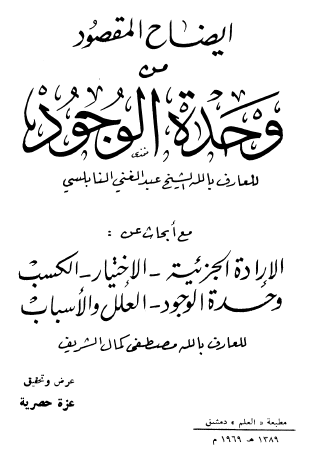 إيضاح المقصود من وحدة الوجود