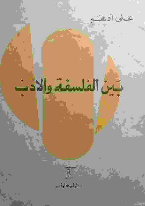 بين الفلسفة والأدب