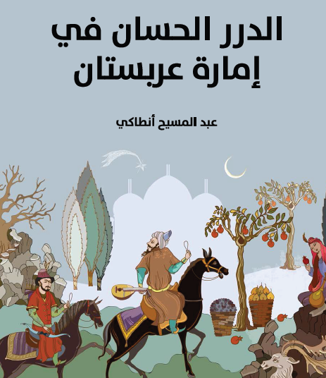 الدرر الحسان في إمارة عربستان