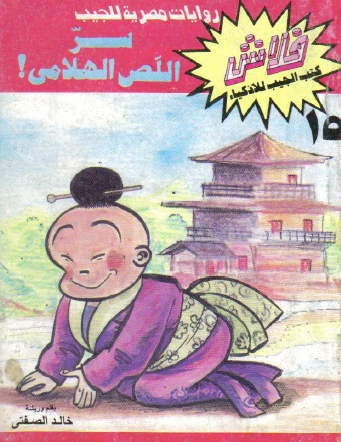 سر اللص الهلامي - العدد الخامس عشر