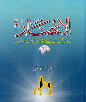 الانتصار - مناظرات الشيعة في شبكات الانترنت - المجلد الثامن