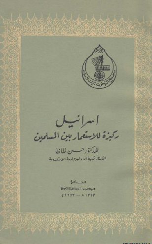 إسرائيل ركيزة للاستعمار بين المسلمين