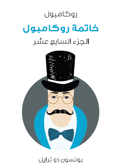 خاتمة روكامبول - روكامبول الجزء السابع عشر