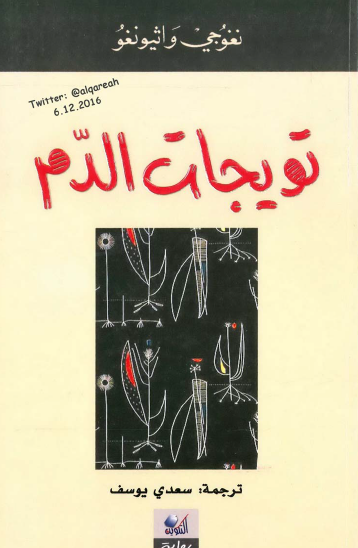 تويجات الدم