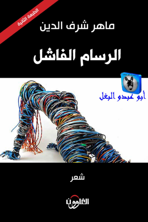 الرسام الفاشل