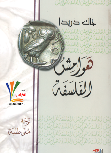 هوامش الفلسفة