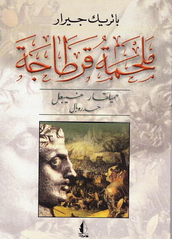 ملحمة قرطاجة