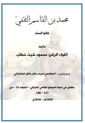 محمد بن القاسم الثقفي فاتح السند
