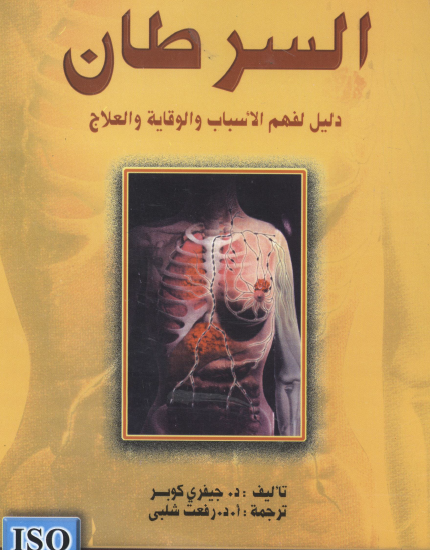 السرطان - دليل لفهم الأسباب والوقاية والعلاج
