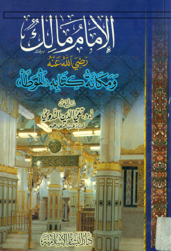 الإمام مالك رضي الله عنه ومكانة كتابه الموطأ