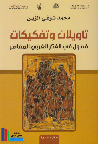 تأويلات وتفكيكات - فصول في الفكر الغربي المعاصر