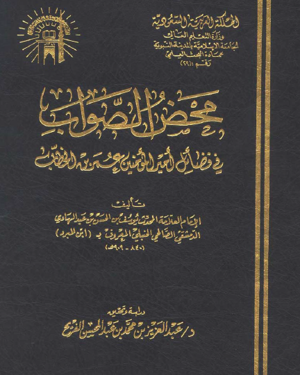 محض الصواب في فضائل أمير المؤمنين عمر بن الخطاب