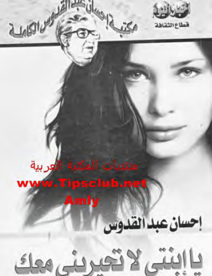 يا ابنتي لا تحيريني معك