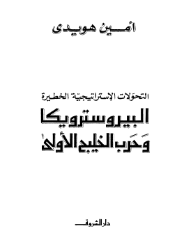 البيروسترويكا وحرب الخليج الأولى