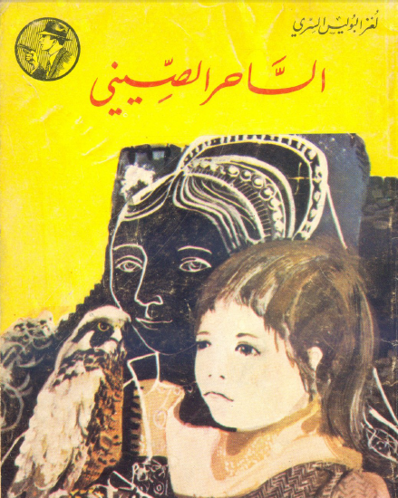 الساحر الصيني