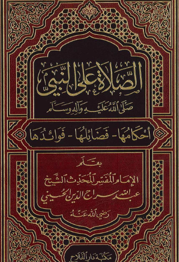 الصلاة على النبي ﷺ - أحكامها ، فضائلها ، فوائدها