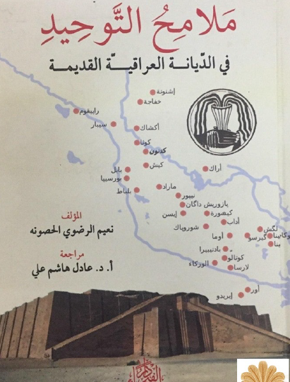 ملامح التوحيد في الديانة العراقية القديمة