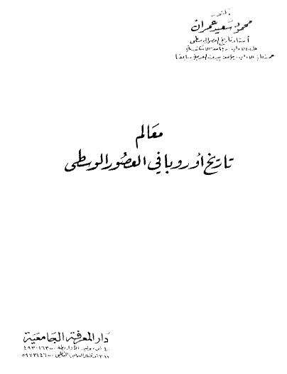 معالم تاريخ أوروبا في العصور الوسطى