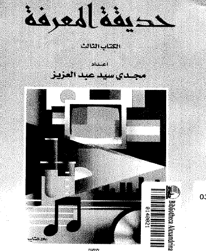 حديقة المعرفة - الجزء الثالث