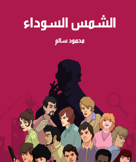 الشمس السوداء