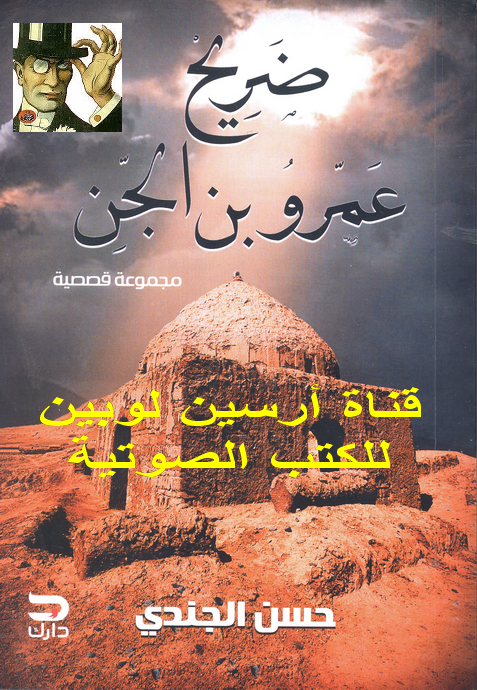 ضريح عمرو بن الجن الجزء الثاني