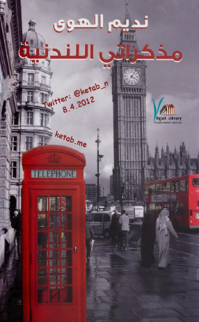 مذكراتي اللندنية