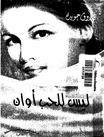 ليس للحب أوان