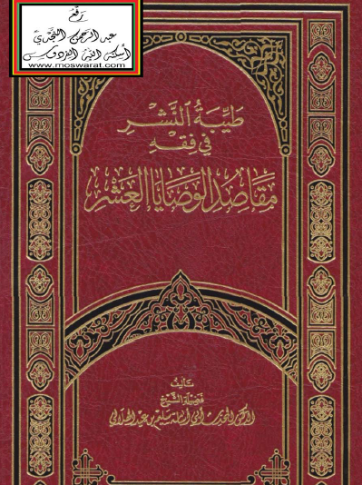 طيبة النشر في فقه مقاصد الوصايا العشر