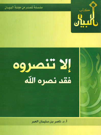 إلا تنصروه فقد نصره الله