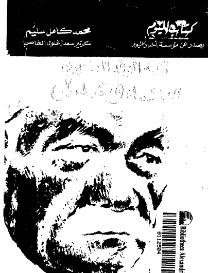 أزمة الوفد الكبرى - سعد وعدلي