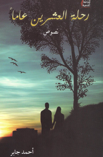 رحلة العشرين عاما